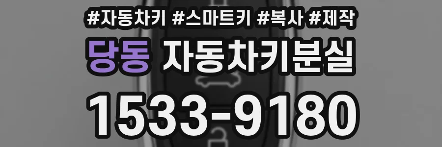 당동 자동차키분실