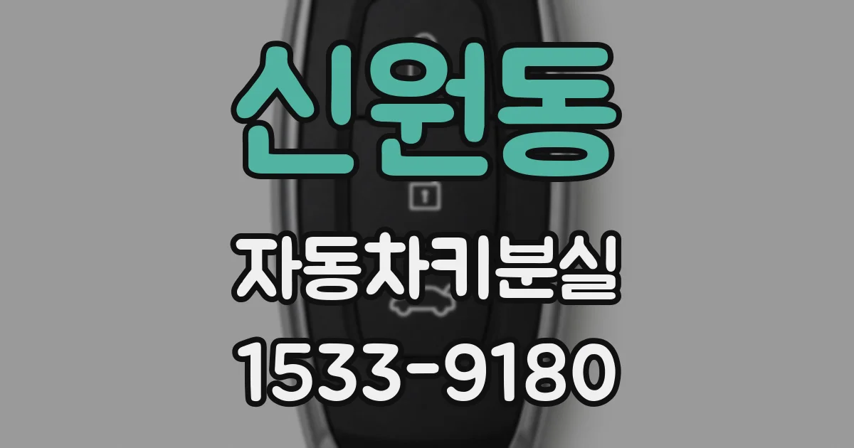 신원동 자동차키분실