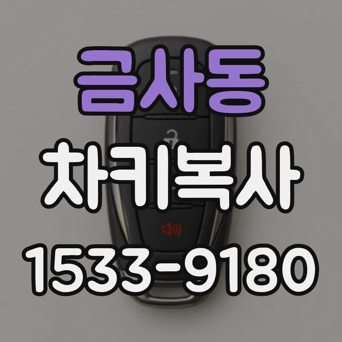 금사동 차키복사