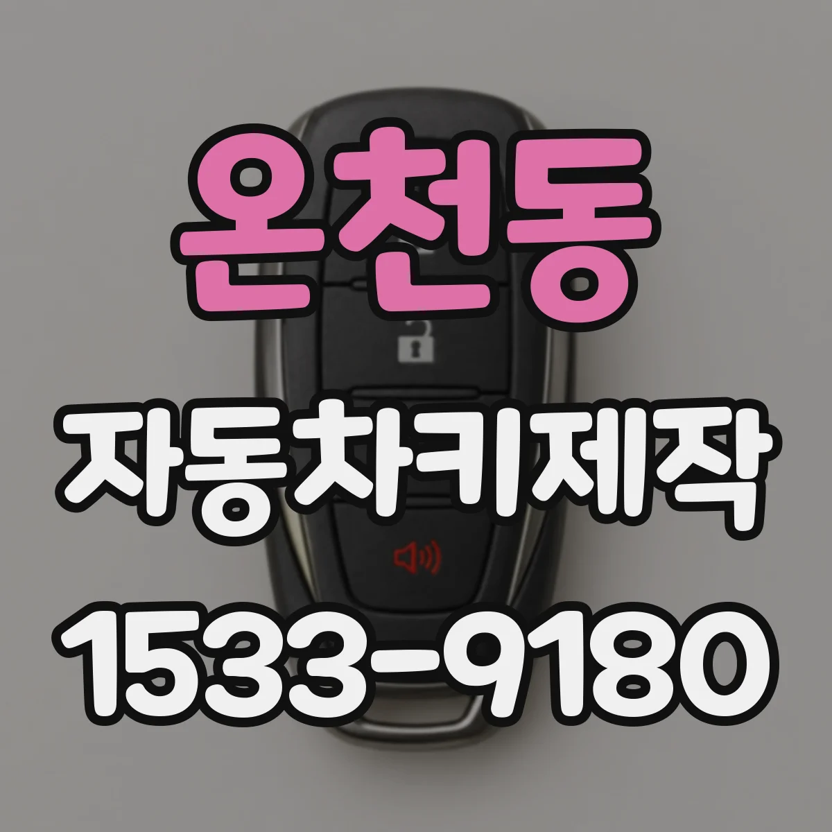 온천동 자동차키제작