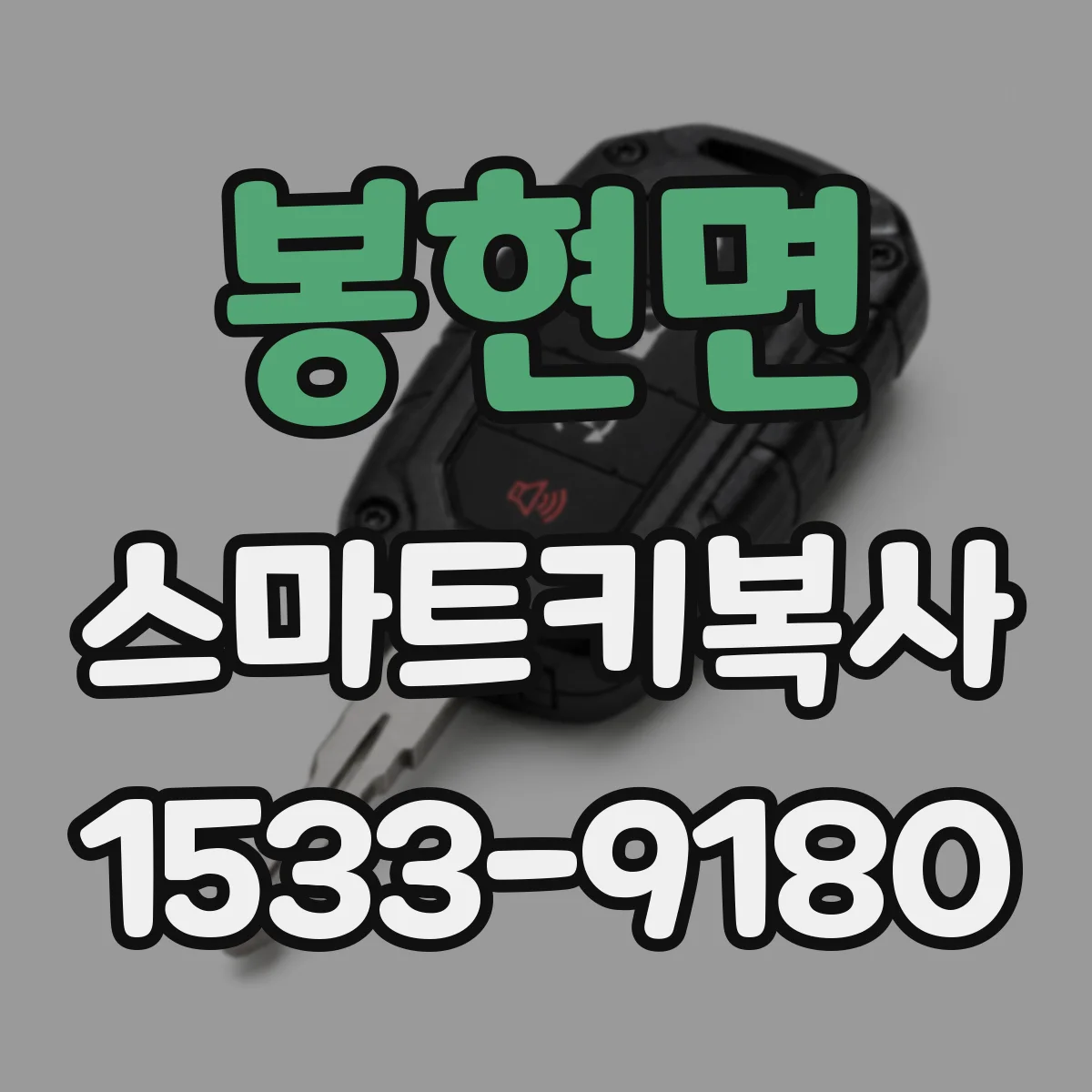 봉현면 스마트키복사