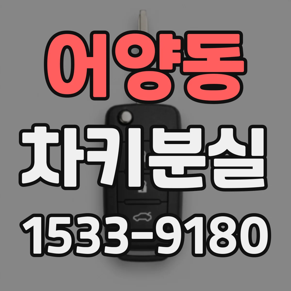 어양동 차키분실