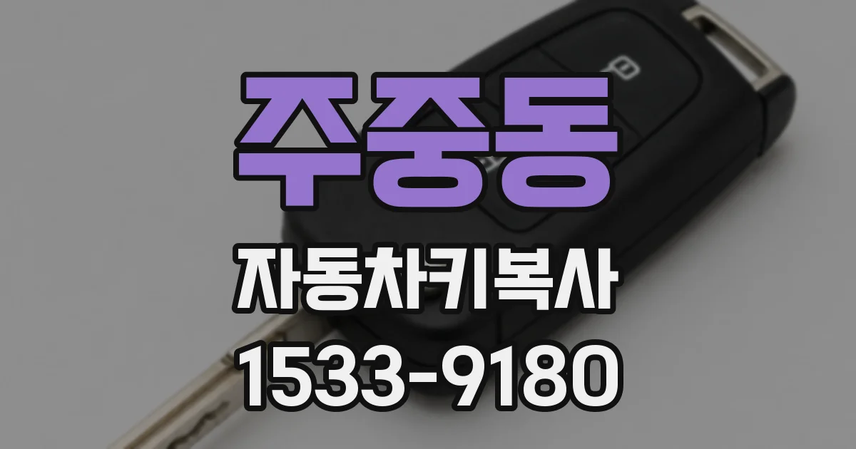 주중동 자동차키복사