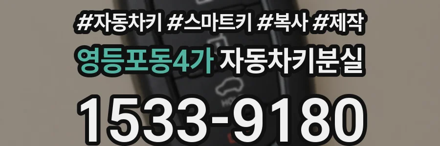 영등포동4가 자동차키분실