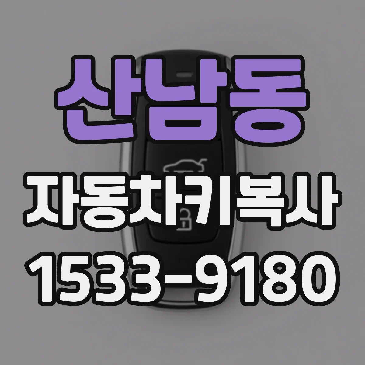 산남동 자동차키복사