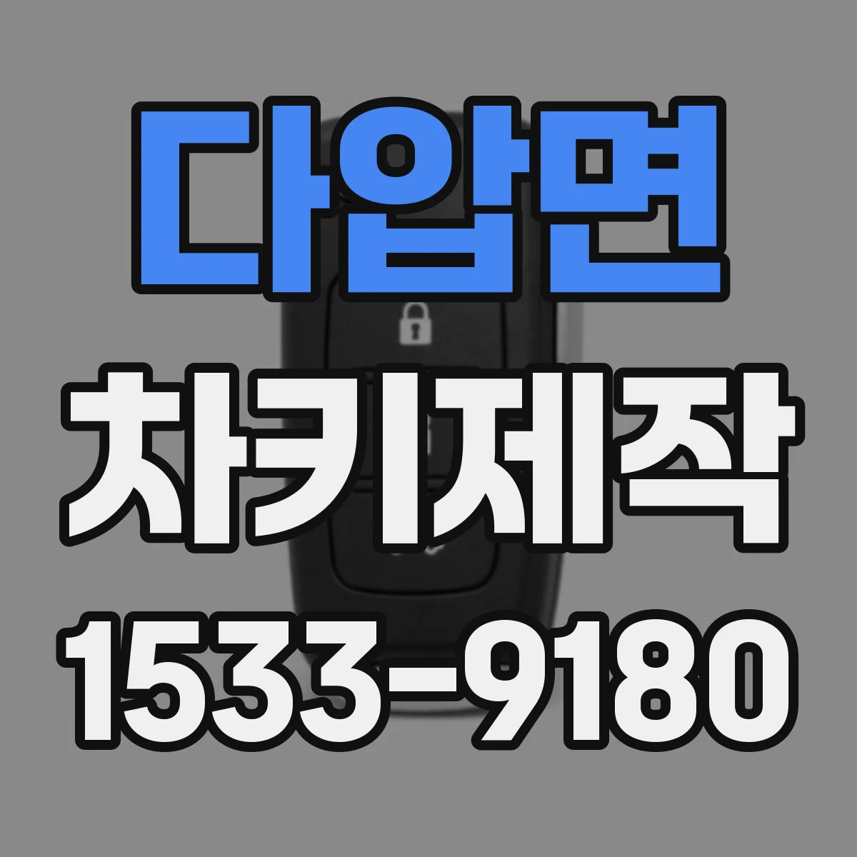 다압면 차키제작