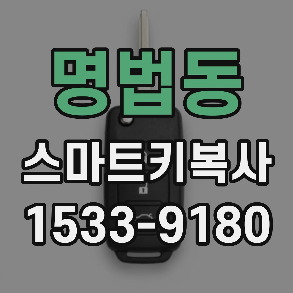 명법동 스마트키복사