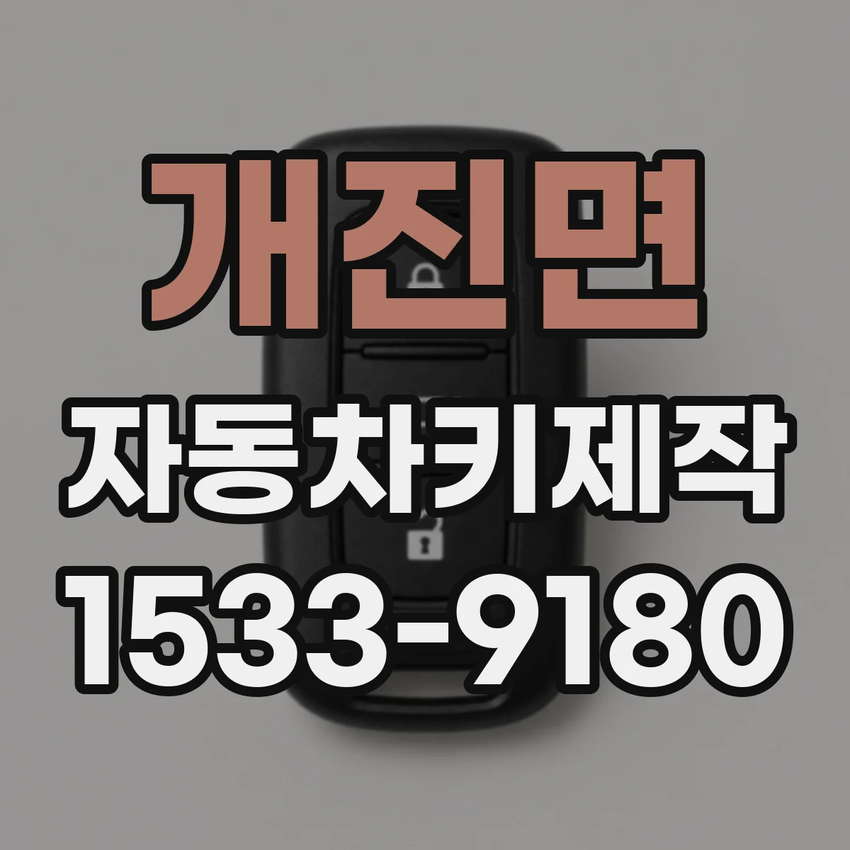 개진면 자동차키제작