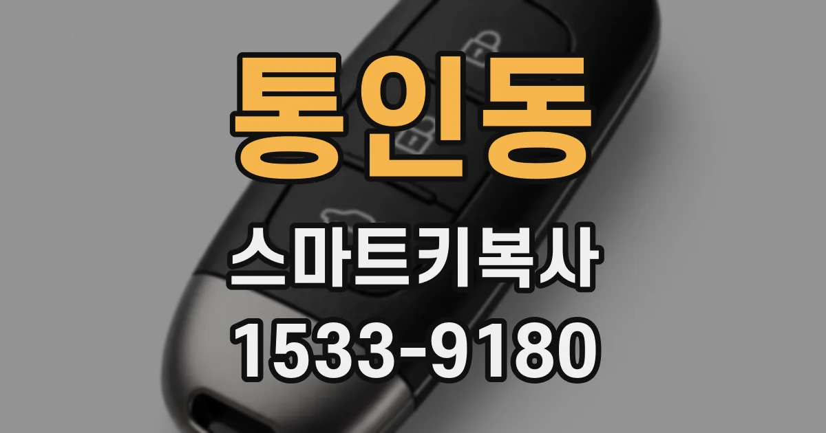 통인동 스마트키복사