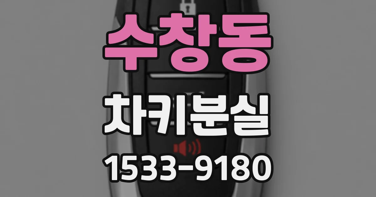 수창동 차키분실