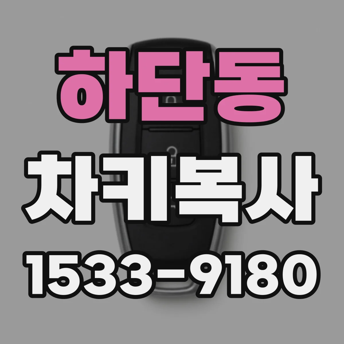 하단동 차키복사