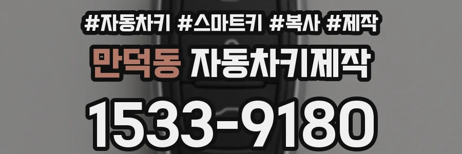 만덕동 자동차키제작