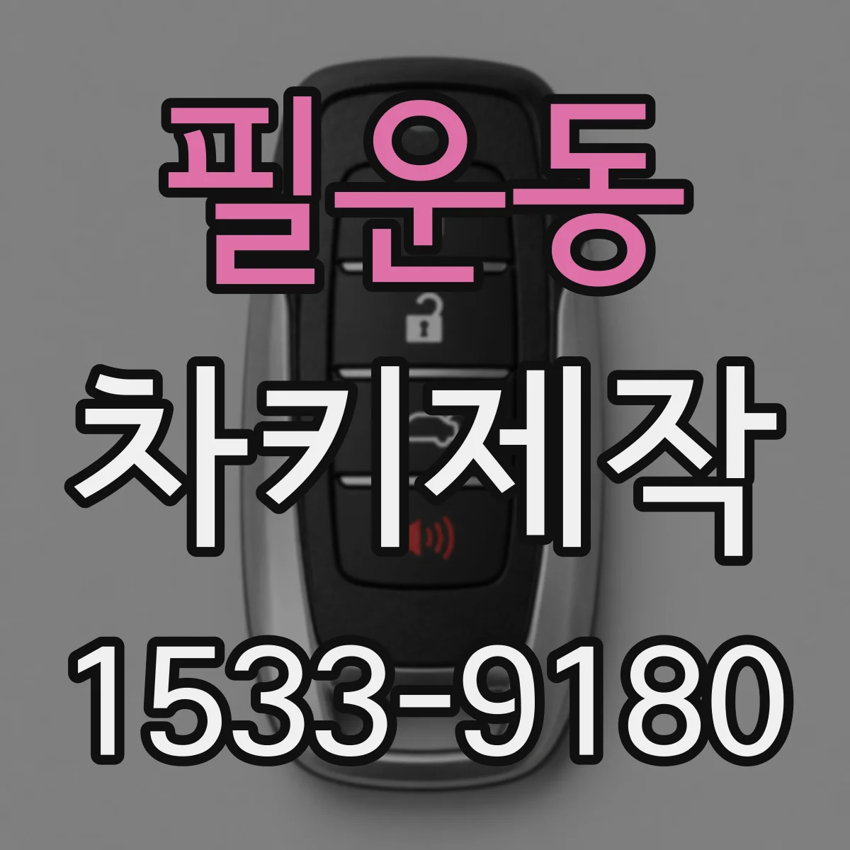 필운동 차키제작