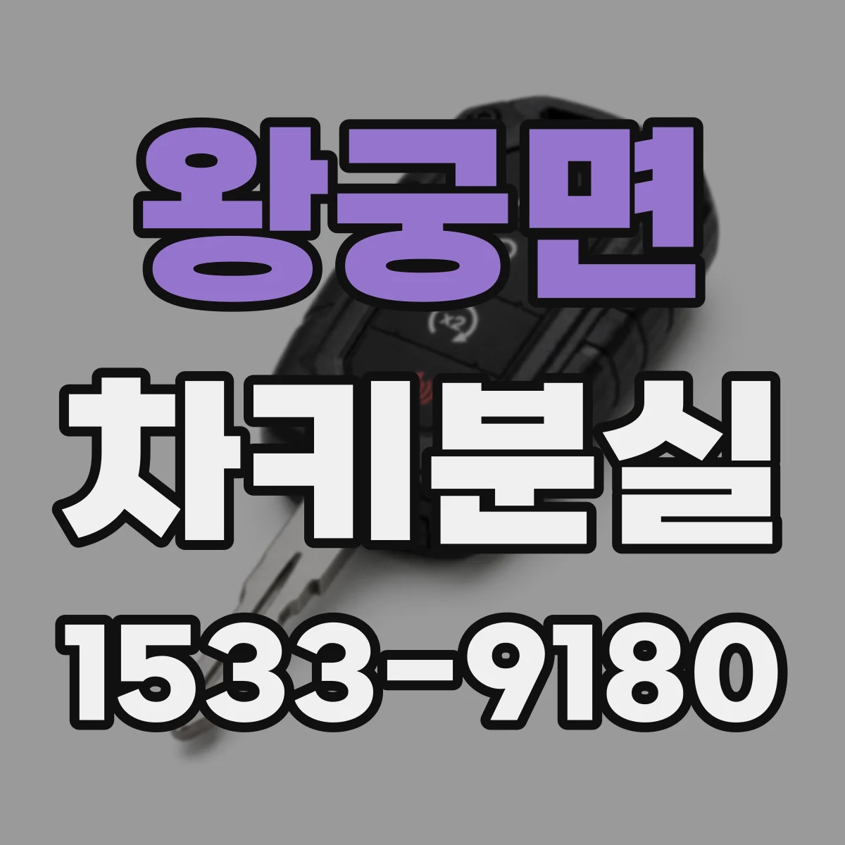 왕궁면 차키분실