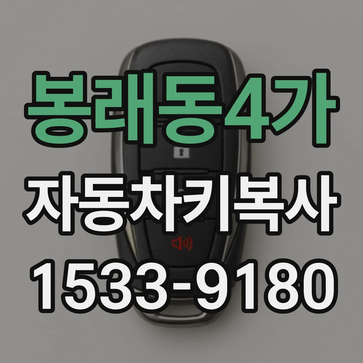 봉래동4가 자동차키복사