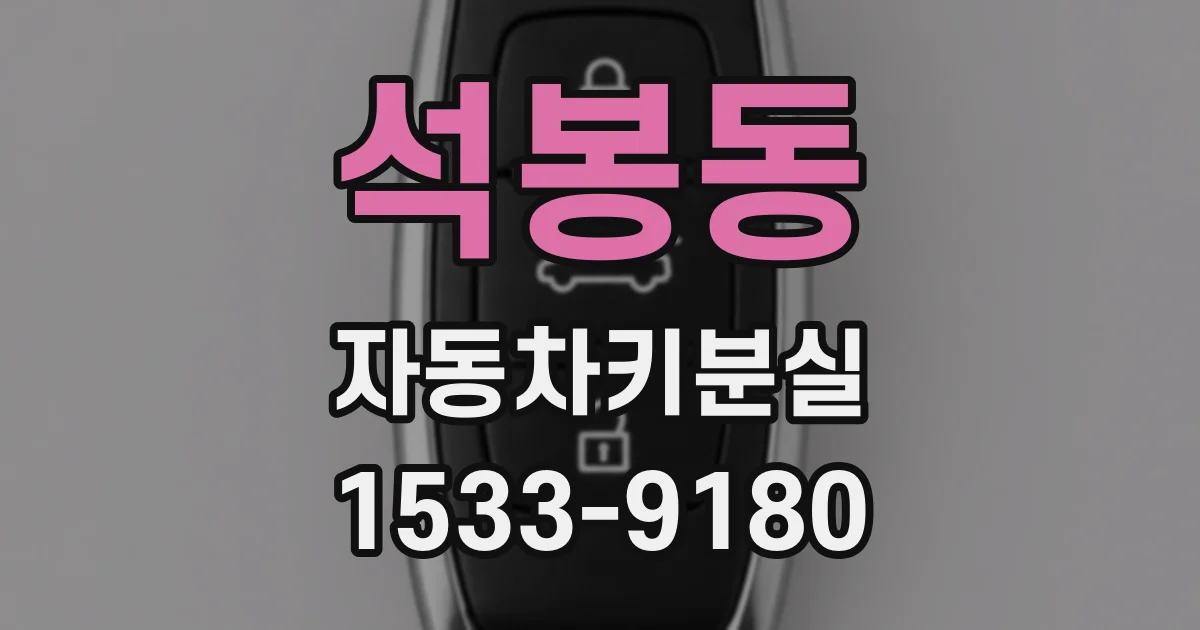 석봉동 자동차키분실