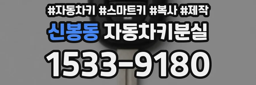 신봉동 자동차키분실