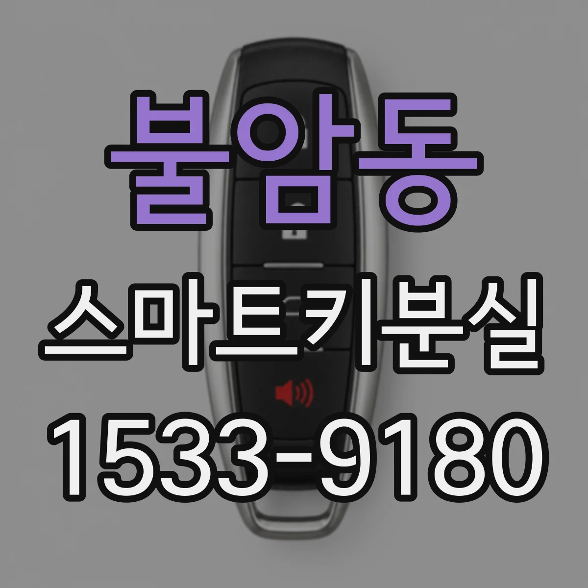 불암동 스마트키분실