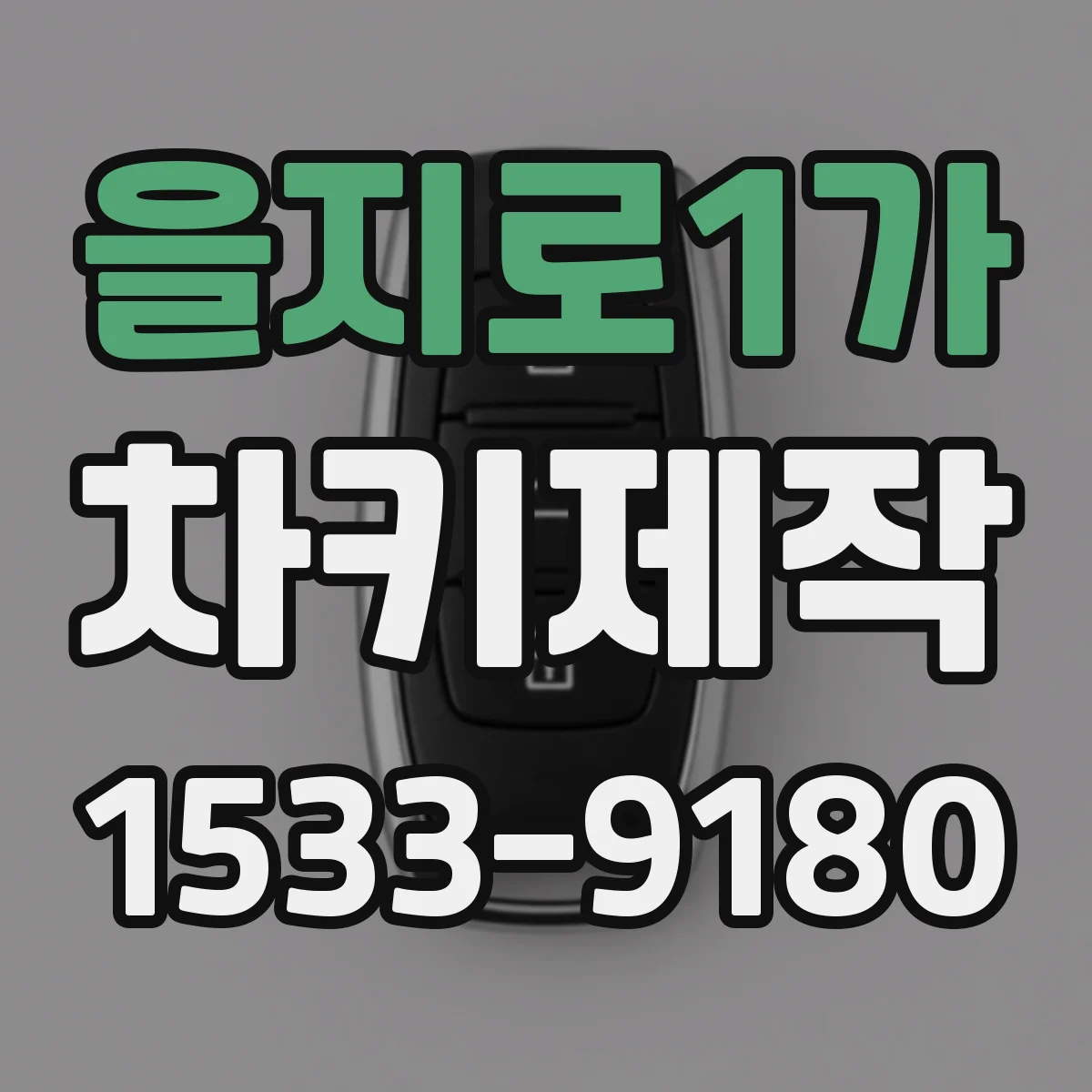 을지로1가 차키제작
