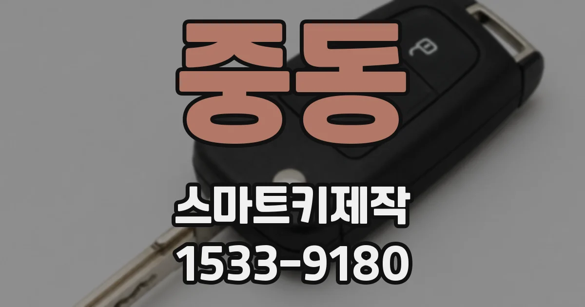 중동 스마트키제작