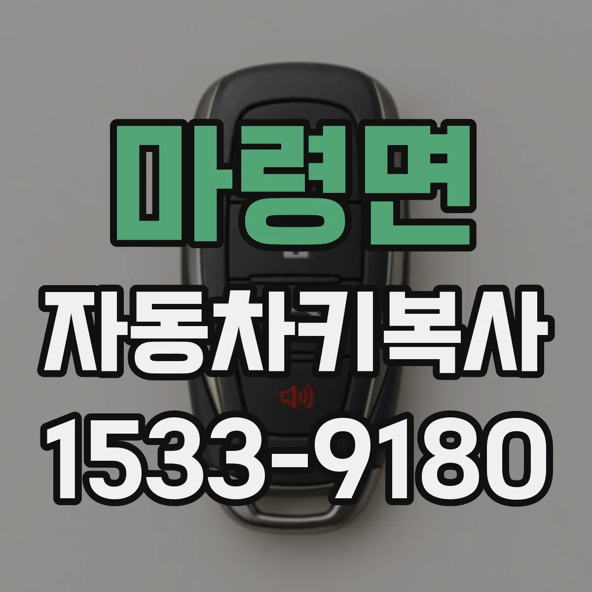 마령면 자동차키복사