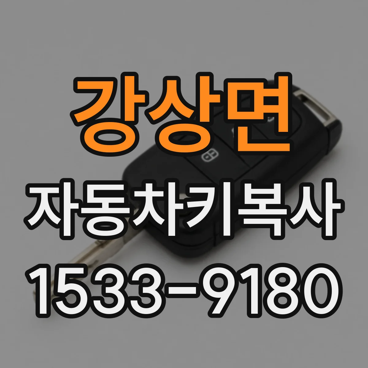 강상면 자동차키복사