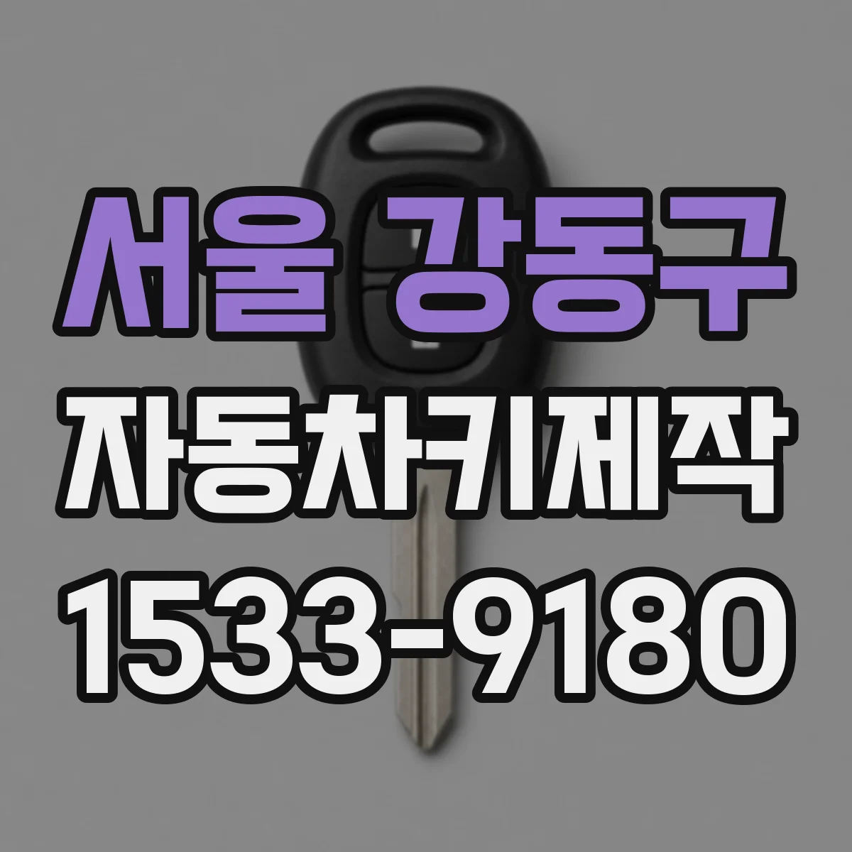 서울 강동구 자동차키제작