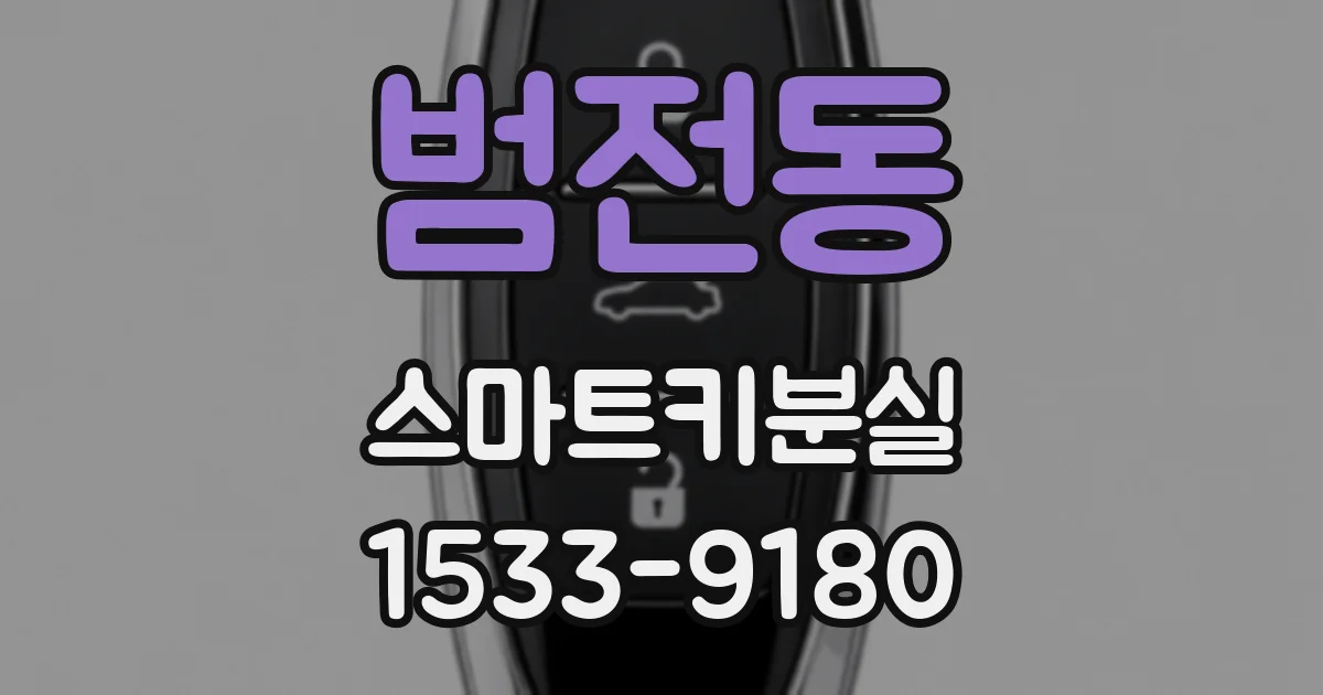 범전동 스마트키분실