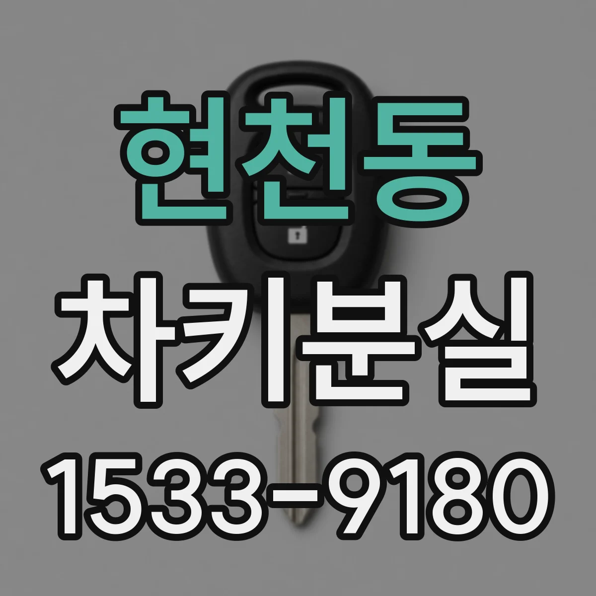 현천동 차키분실