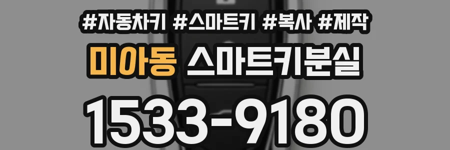 미아동 스마트키분실