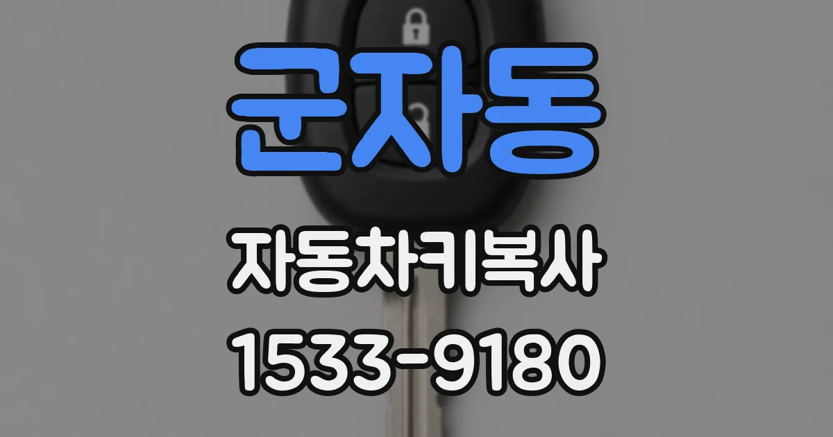 군자동 자동차키복사