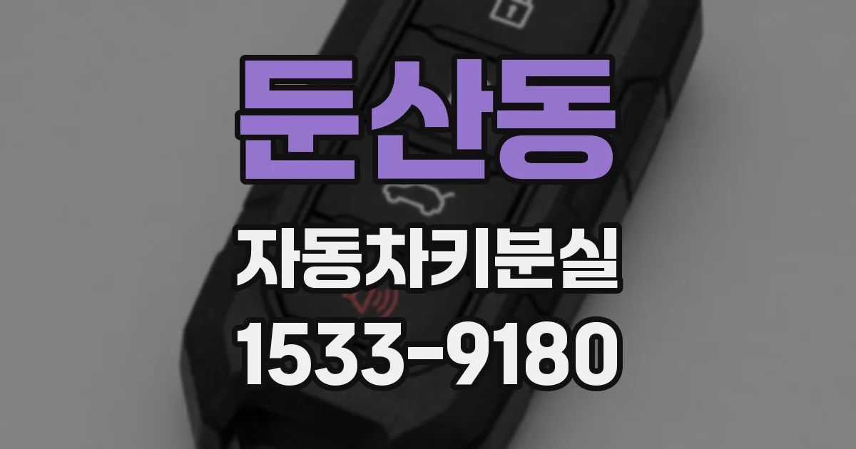 둔산동 자동차키분실
