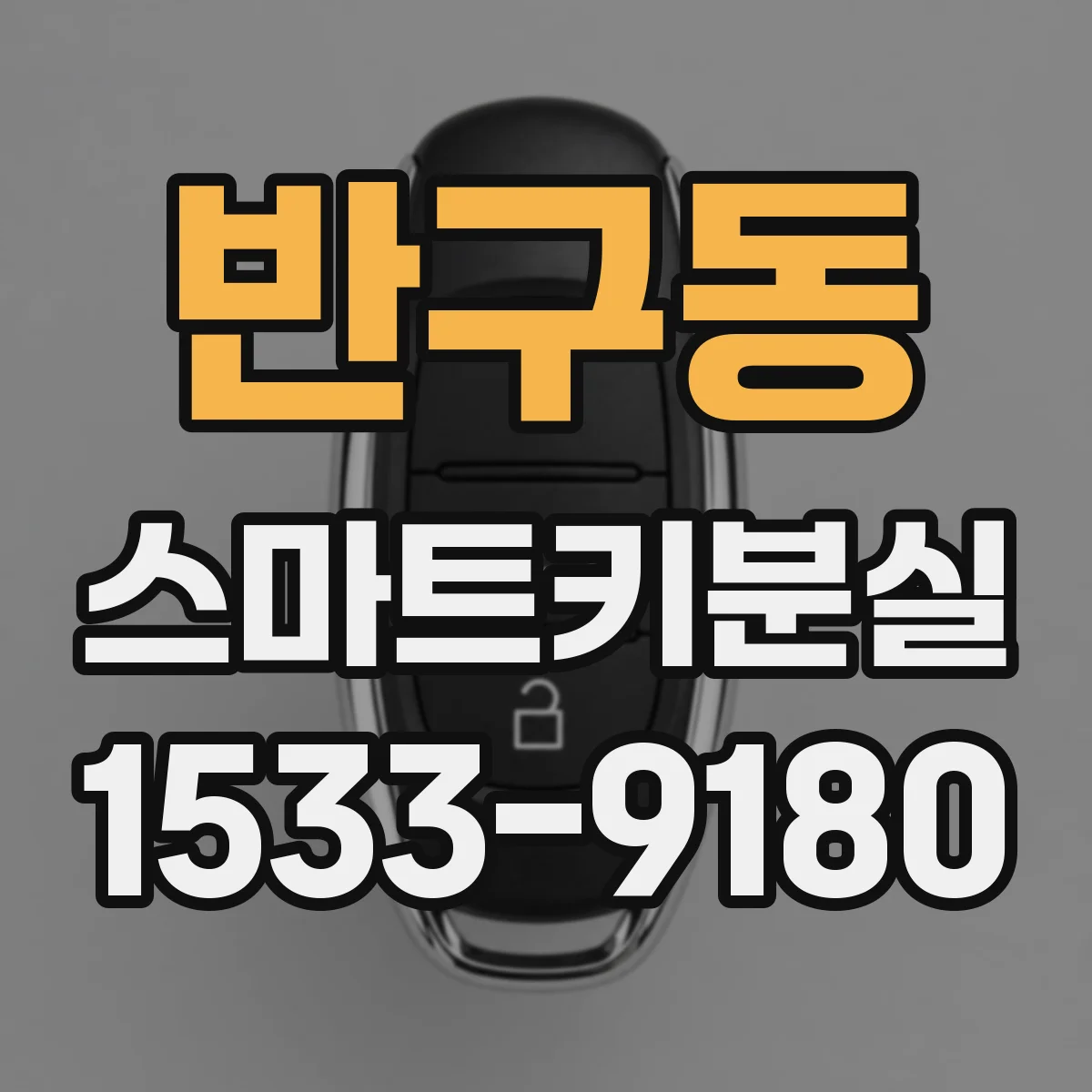 반구동 스마트키분실