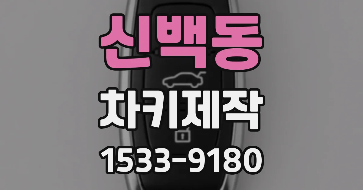 신백동 차키제작