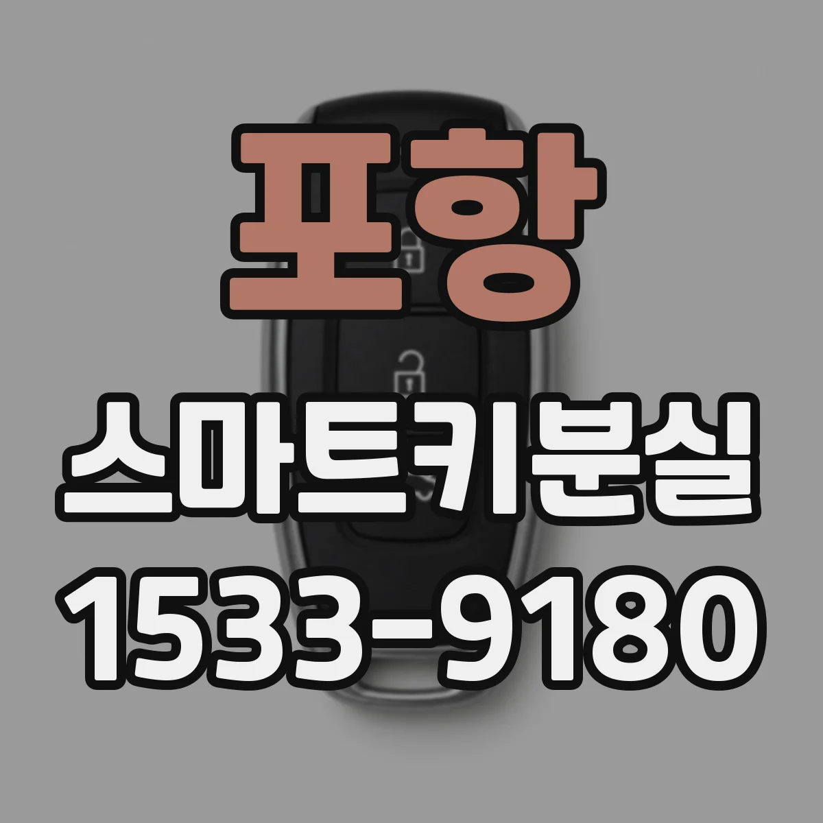 포항 스마트키분실