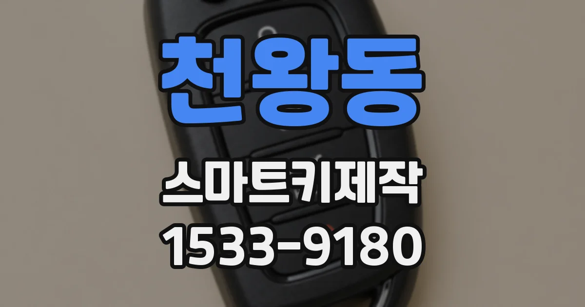 천왕동 스마트키제작