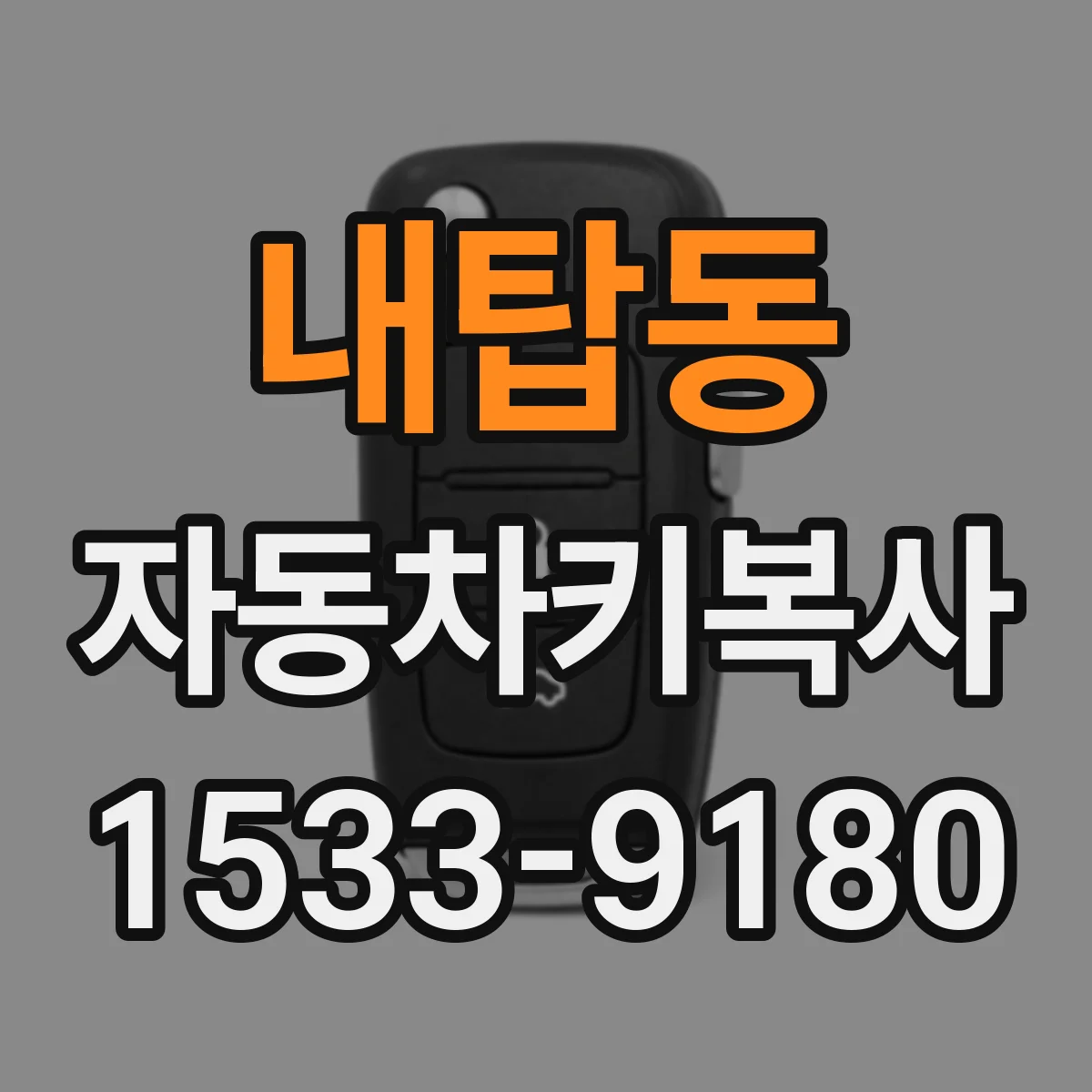 내탑동 자동차키복사