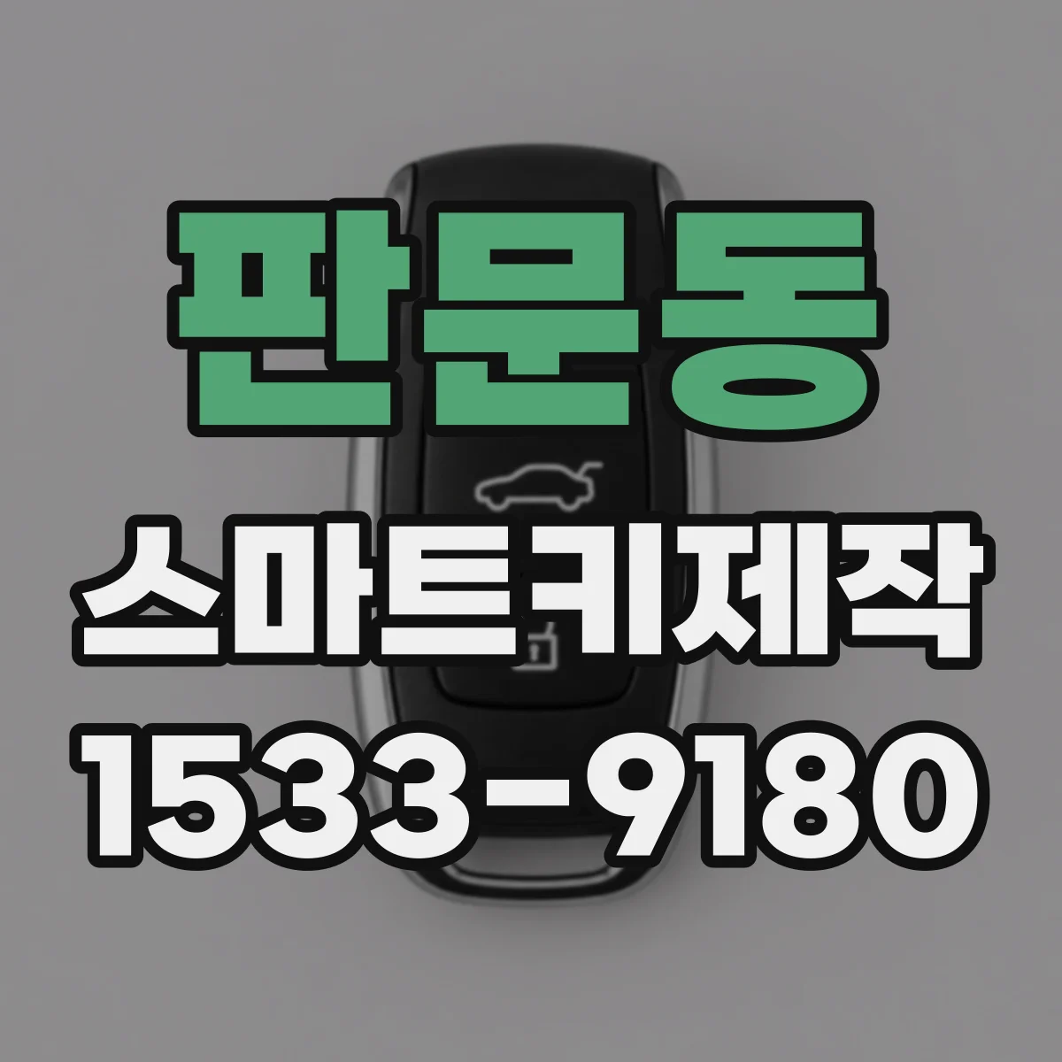판문동 스마트키제작