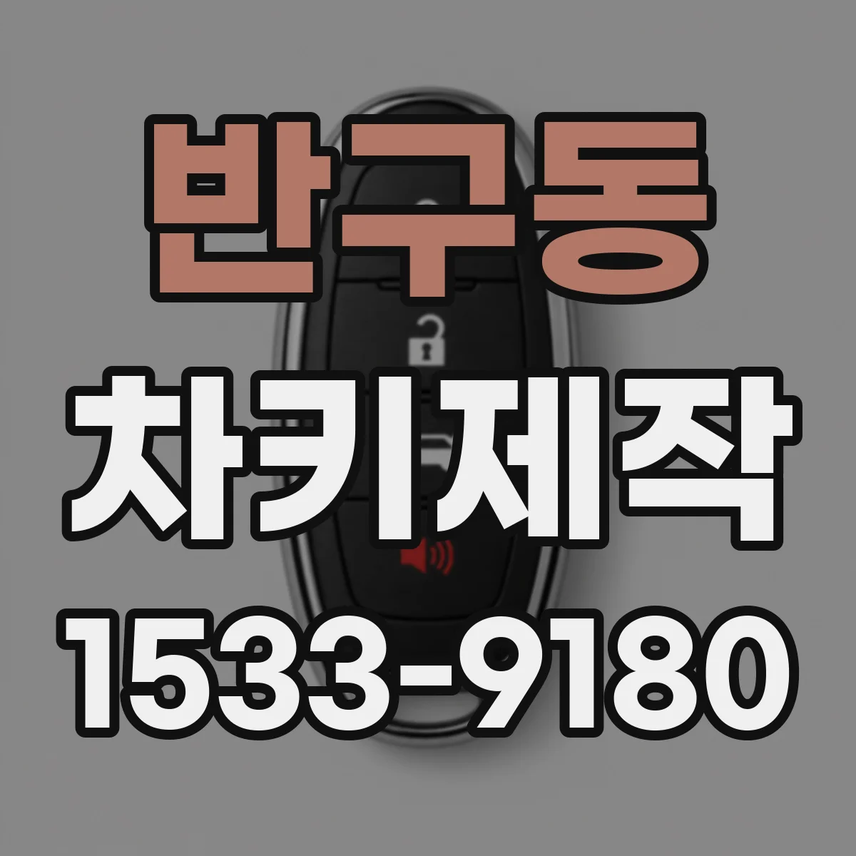 반구동 차키제작