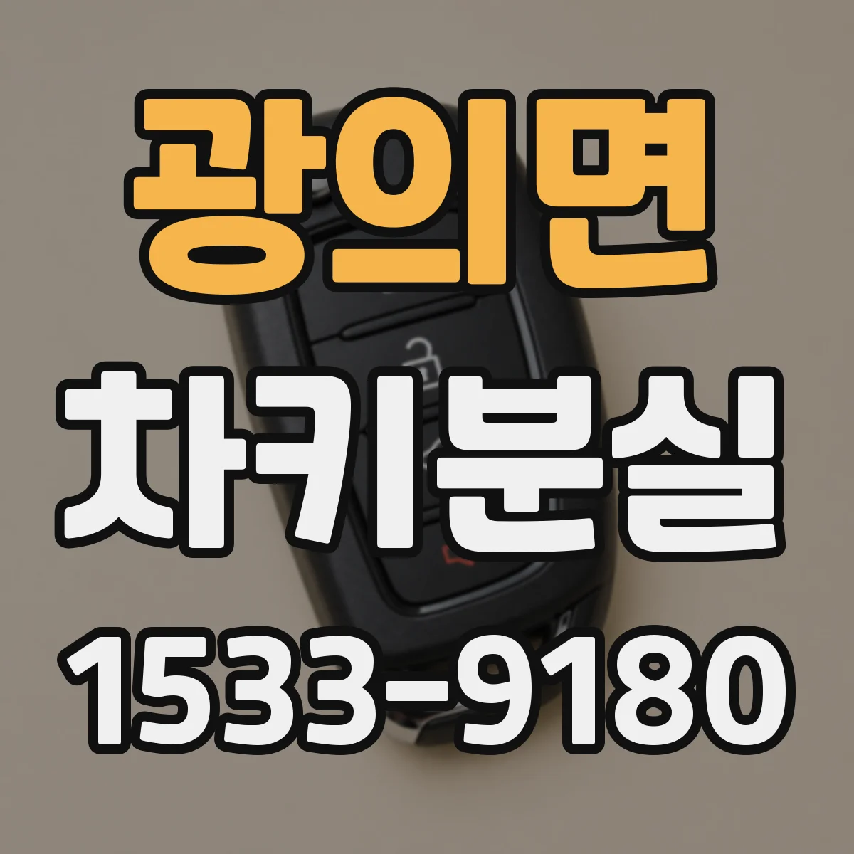 광의면 차키분실