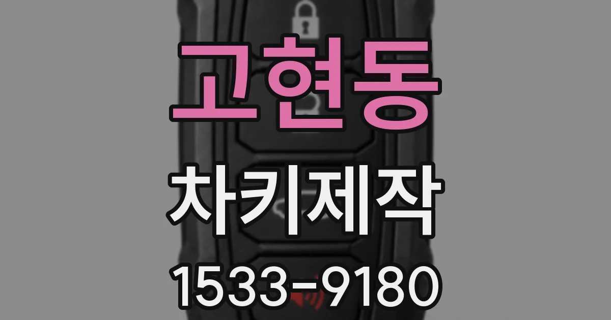 고현동 차키제작