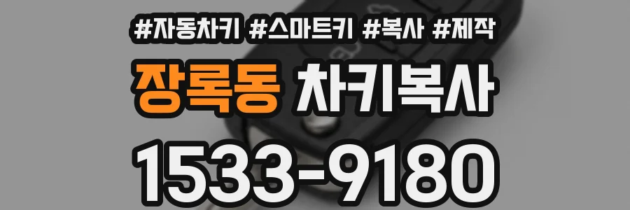 장록동 차키복사