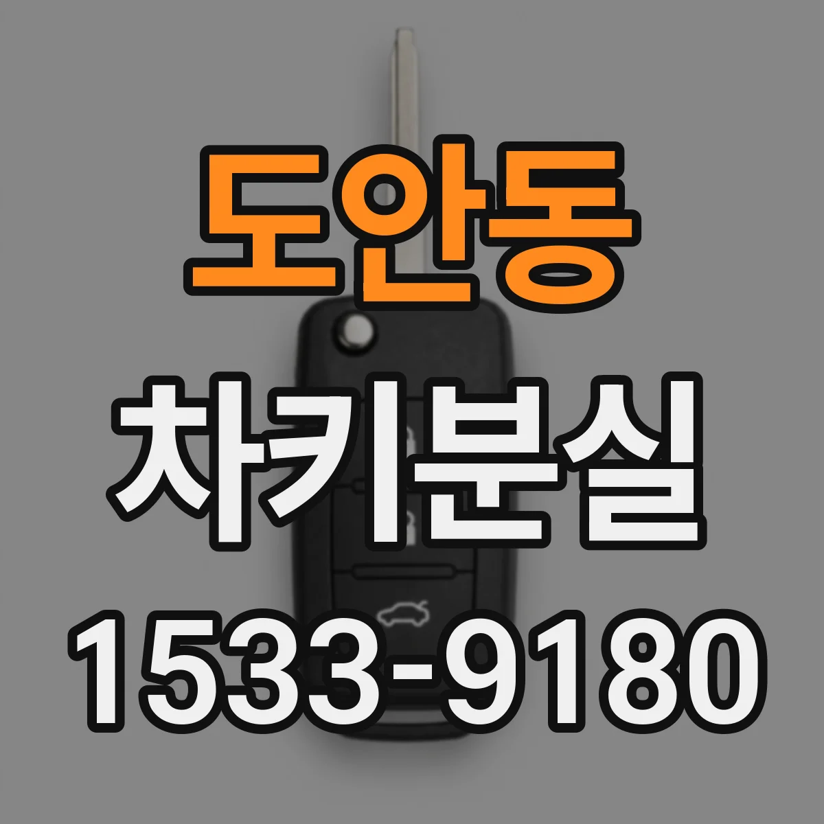 도안동 차키분실