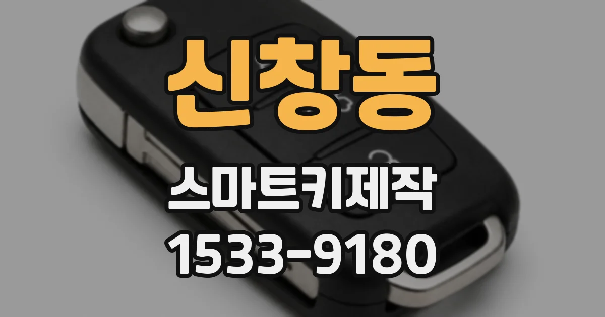 신창동 스마트키제작