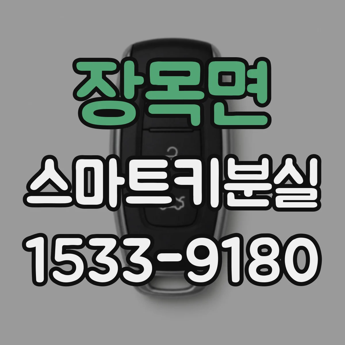 장목면 스마트키분실