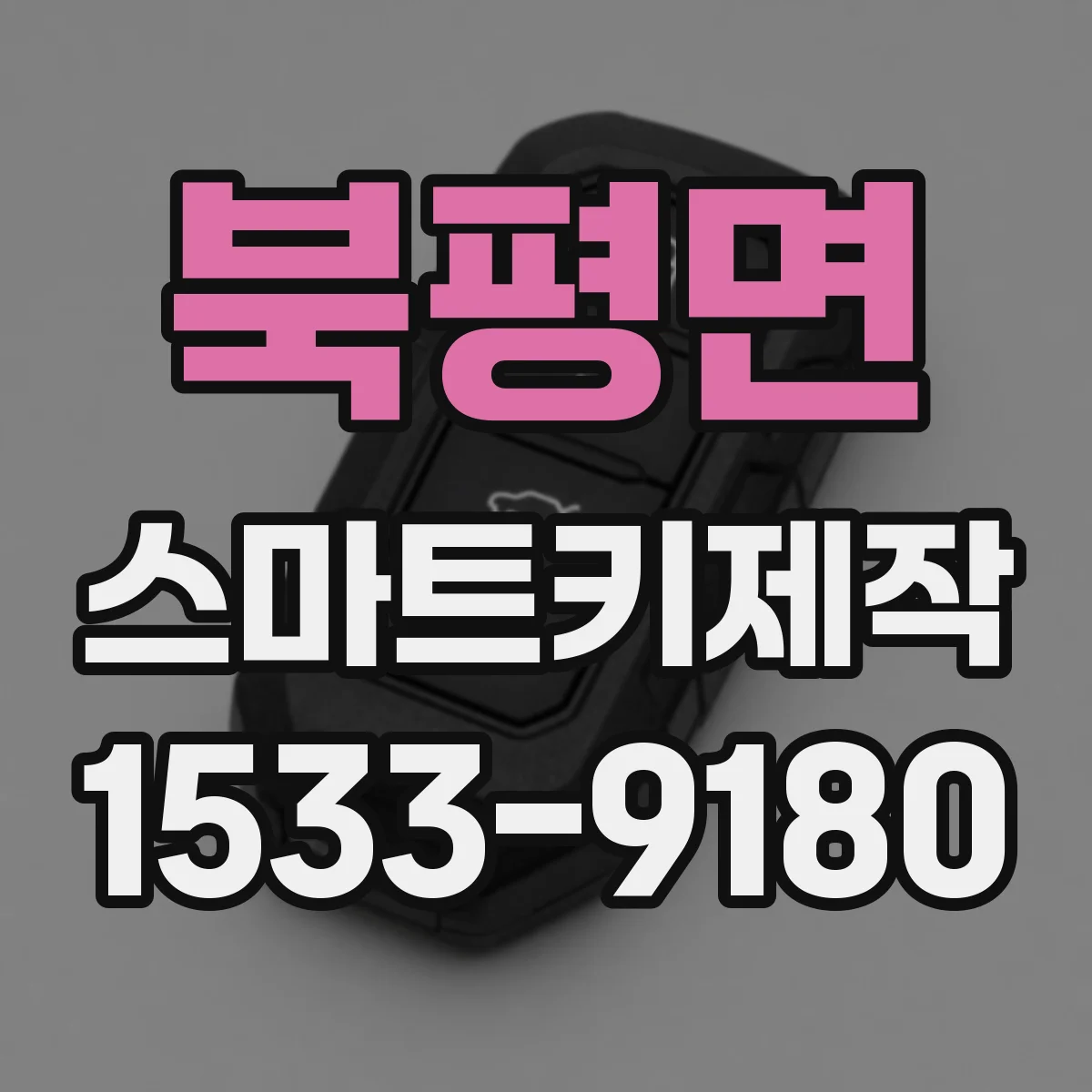 북평면 스마트키제작
