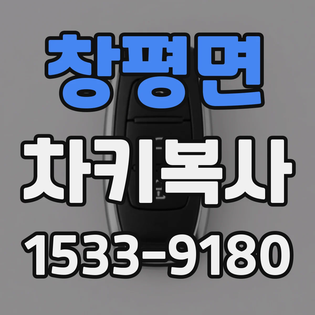 창평면 차키복사