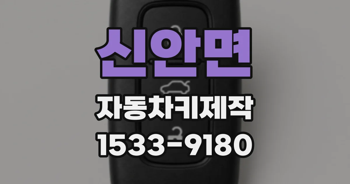 신안면 자동차키제작