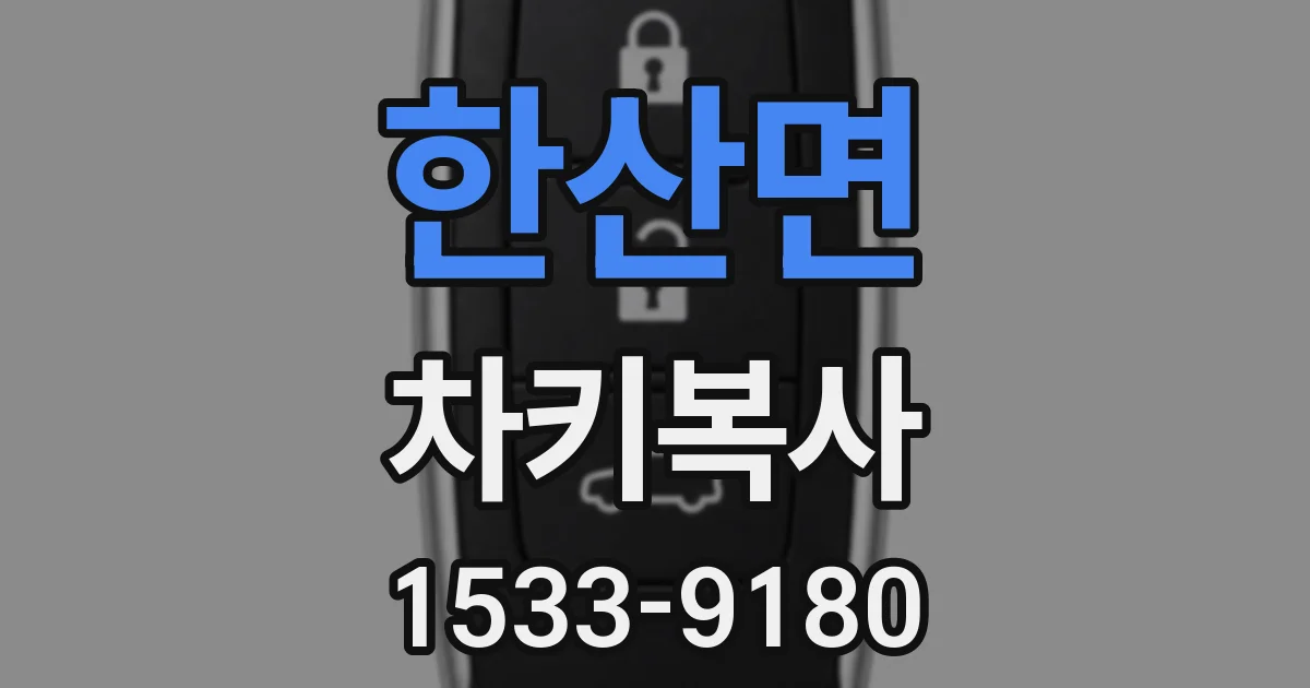 한산면 차키복사