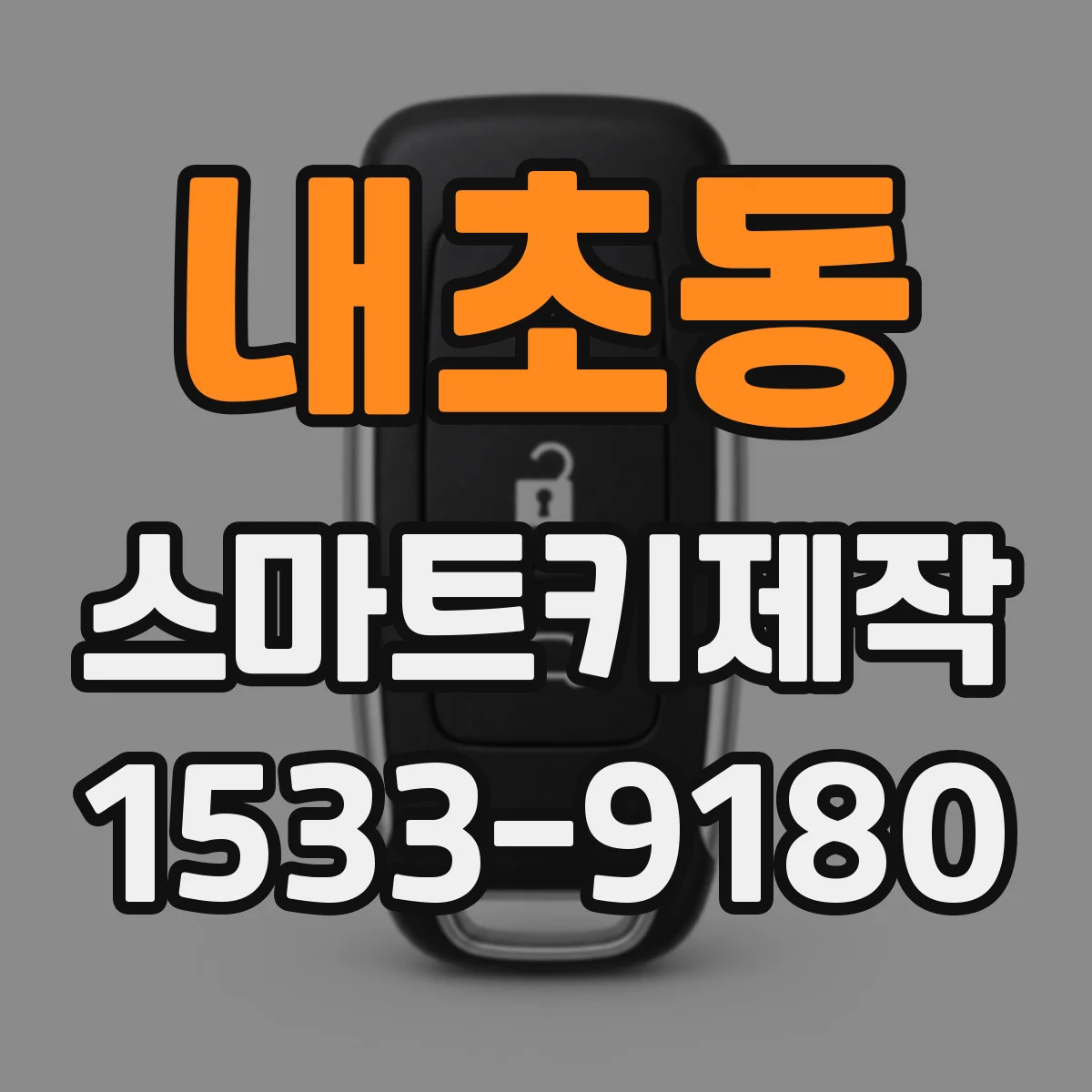 내초동 스마트키제작